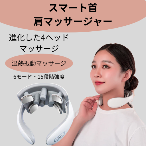 温熱×EMSネックマッサージャー