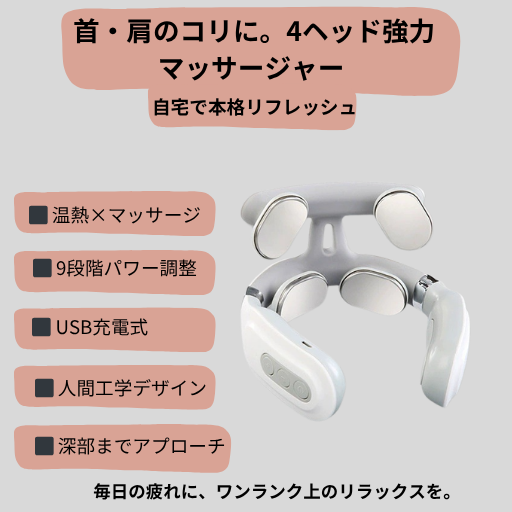 温熱×EMSネックマッサージャー