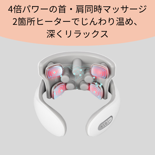温熱×EMSネックマッサージャー